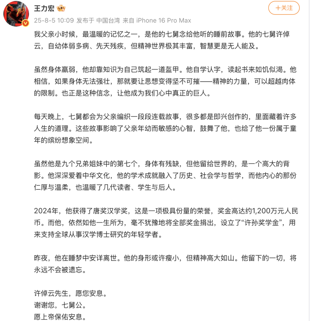 王力宏悼念七舅公许倬云：我们心中真正的巨人