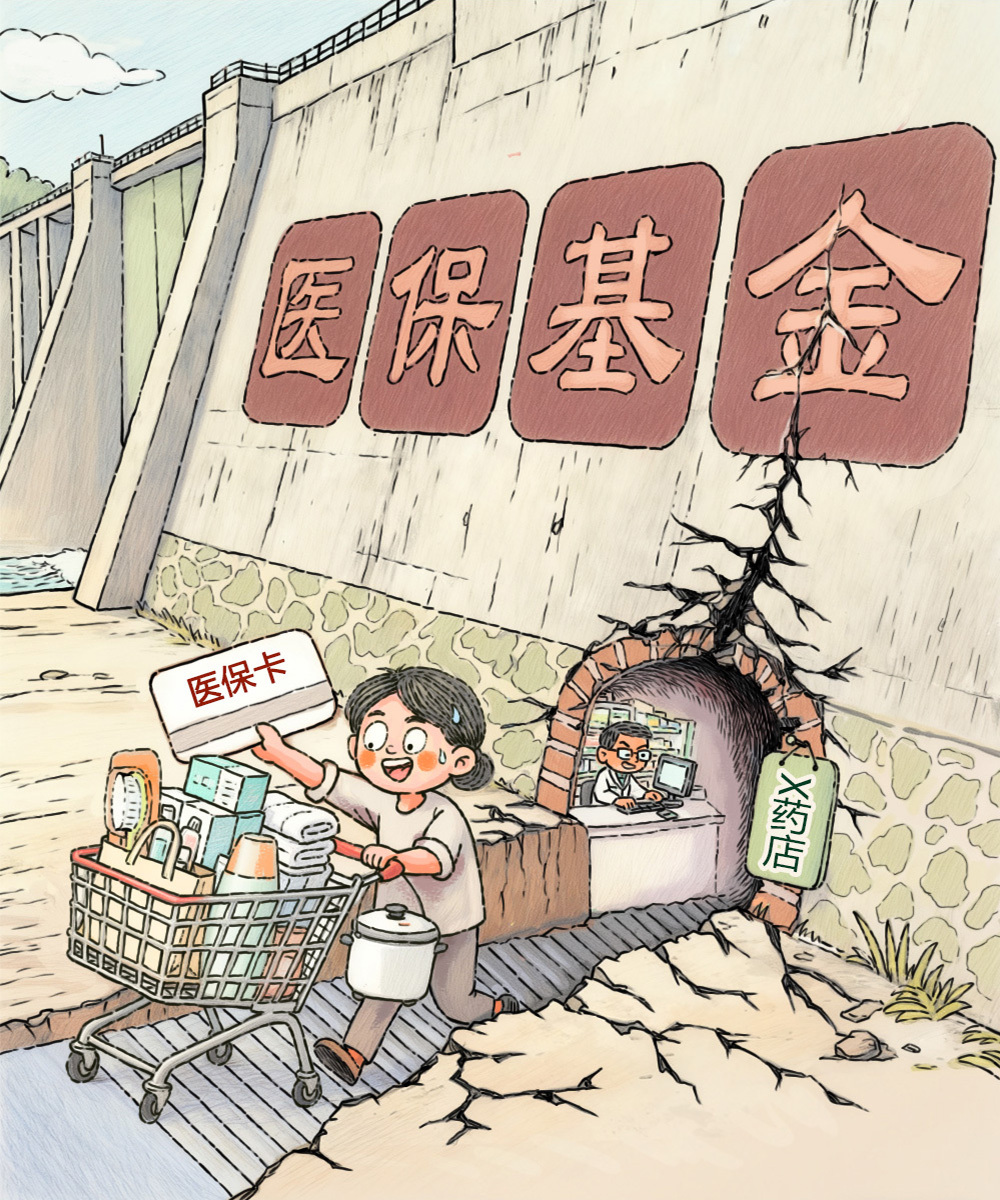 澎湃漫评｜医保卡岂能当购物卡刷