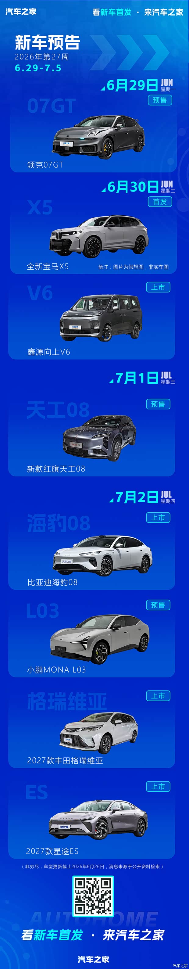 比亚迪海豹08/全新宝马X5等 2026年第27周(6.29-7.5)新车预告